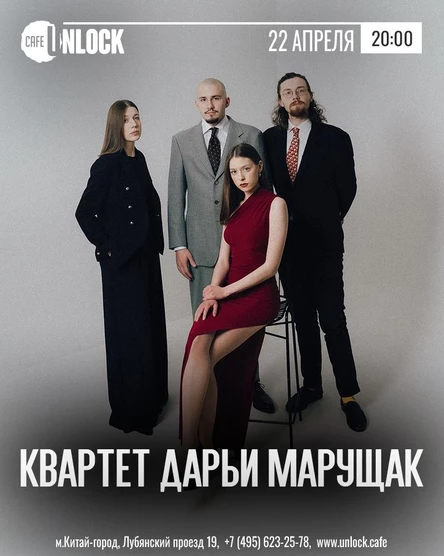 Квартет Дарьи Марущак