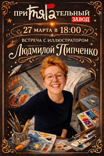 Встреча с художником-иллюстратором. Выставка на заводе. Людмила Пипченко.