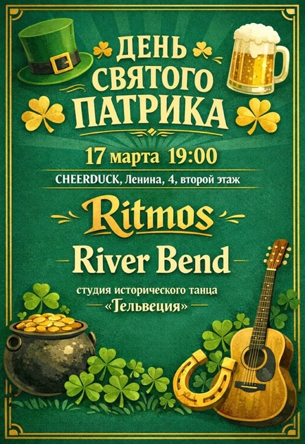17 марта / День Святого Патрика! / CheerDuck