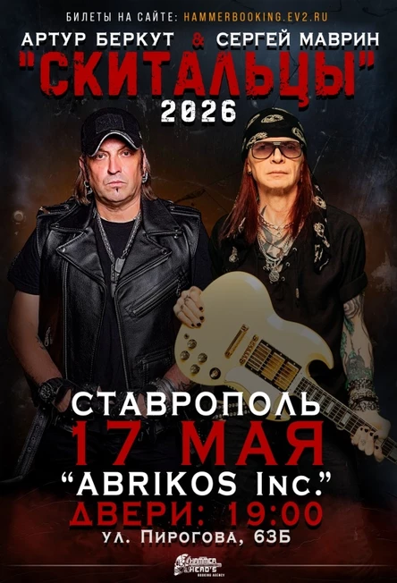 17 мая — Беркут и Маврин — Ставрополь