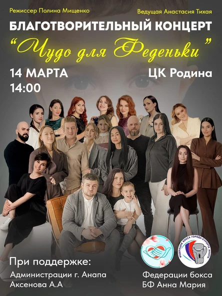 Благотворительный концерт "Чудо для Феденьки"