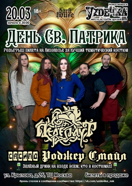 День св. Патрика | 20.03 | Уzдечка