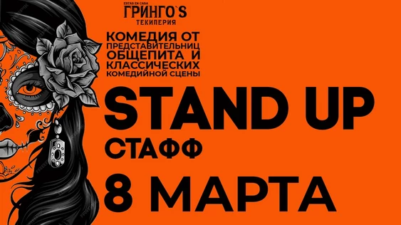 8 марта - женский stand up