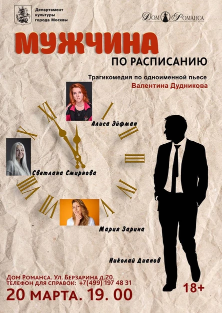 Мужчина по расписанию