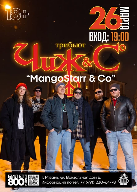 Трибьют "Чиж&Co". "MangoStarr&Co"
