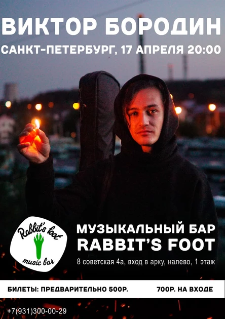 Концерт Виктора Бородина в музыкальном баре Rabbit's foot 17.04.2026г.