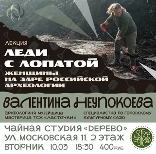 Леди с лопатой: женщины на заре российской археологии