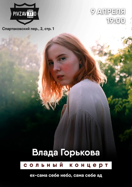 Влада Горькова