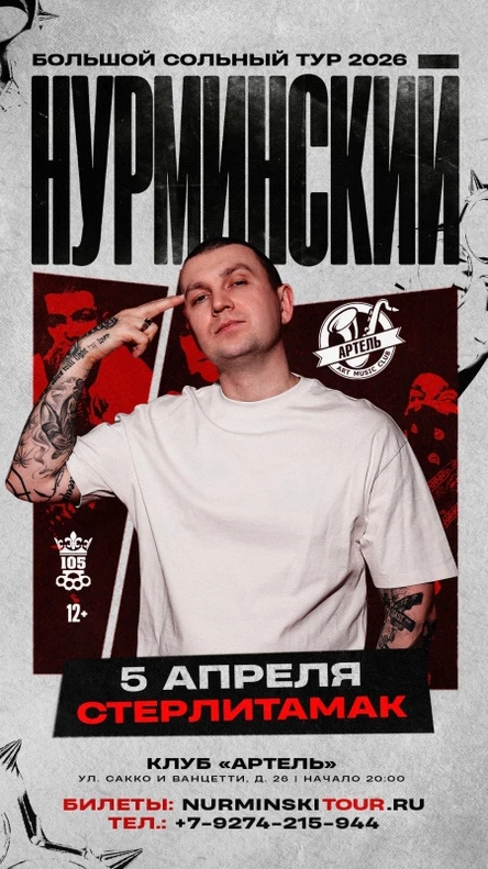 Нурминский: сольный концерт | Стерлитамак | 5 апреля | Артель