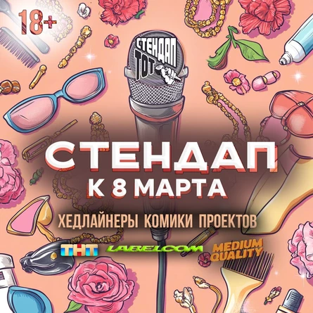 Стендап к 8 марта в Really
