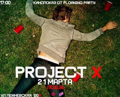 FLOANING PARTY // КИНОПОКАЗ PROJECT X