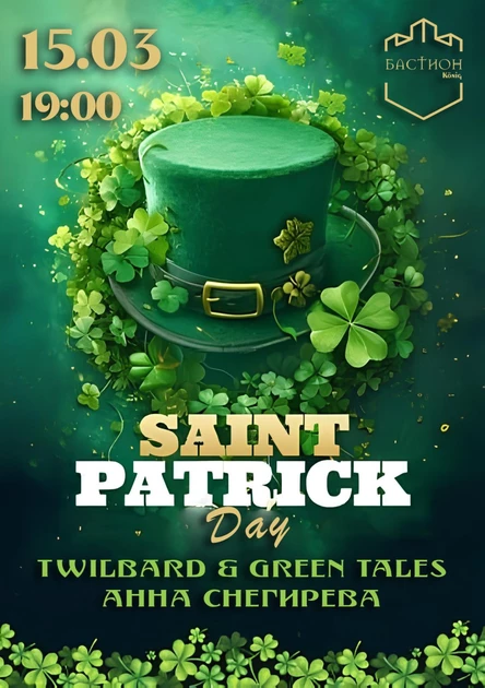 День Святого Патрика. 15 марта. Бастион