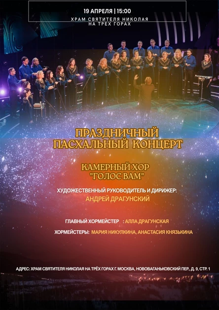 Праздничный Пасхальный концерт хора "Голос Вам"