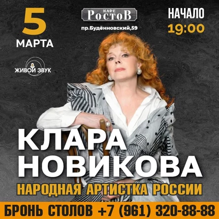Клара Новикова