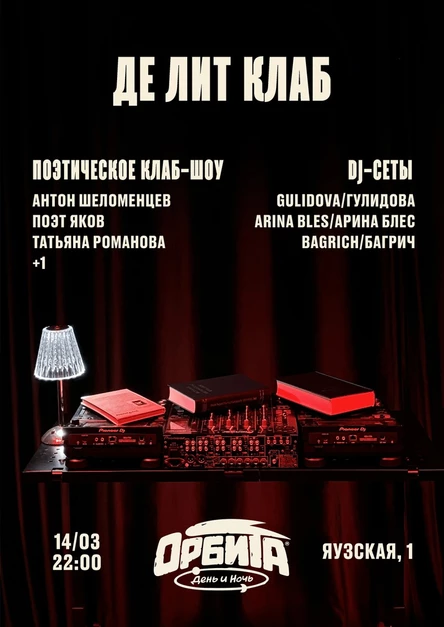 Орбита Х де лит клаб: вечеринка с поэтическим клаб-шоу