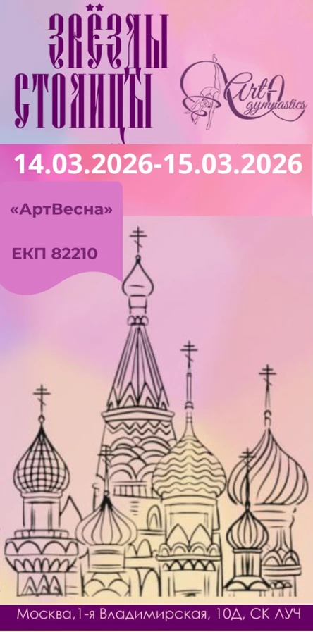 Звезды Столицы на призы ЦХГ Артгимнастик «АртВесна» ЕКП 82210 • классификационное