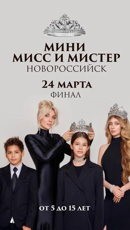 «МИНИ-МИСС и МИСТЕР НОВОРОССИЙСК 2026»