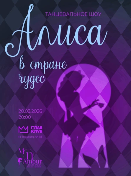 Танцевальное pole dance шоу Алиса в стране чудес