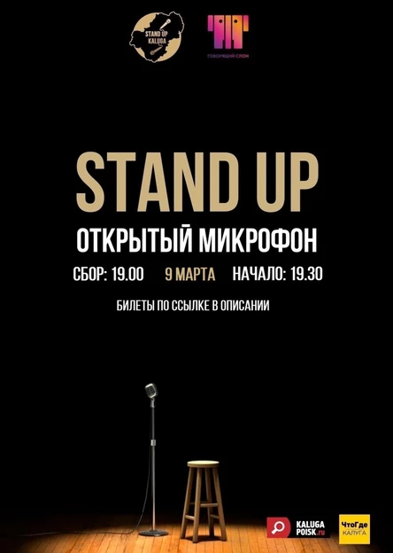 Открытый микрофон