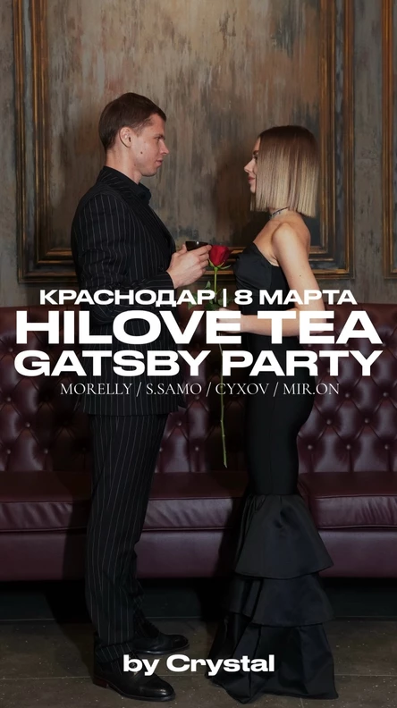 ФИРМЕННАЯ ВЕЧЕРИНКА ГЭТСБИ