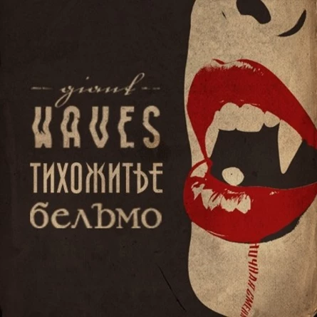 GIANT WAVES в Воронеже! При поддержке Тихожитье и Бельмо