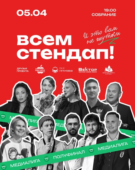 Всем Стендап. МЕДИАЛИГА. Полуфинал.