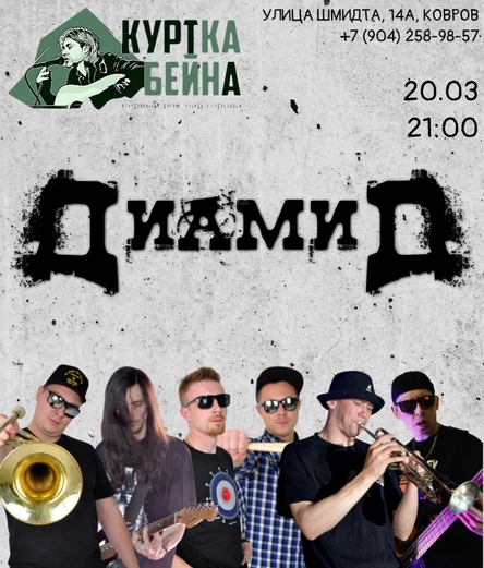 ДиамиД в Коврове 20.03 Рок-бар Куртка Бейна
