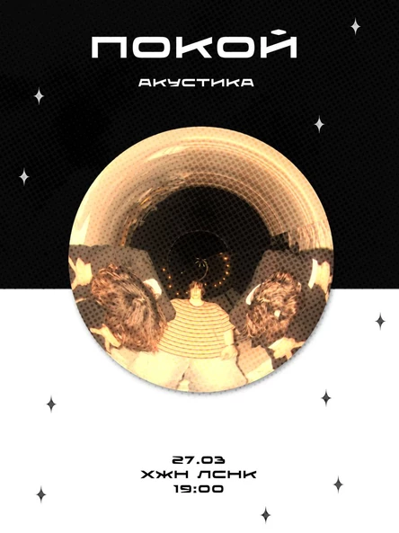 покой: акустический концерт