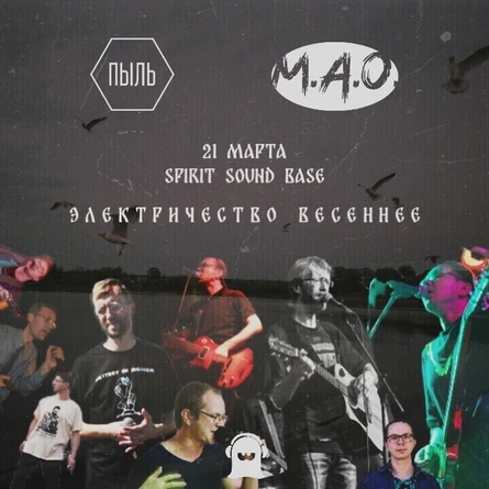 Группы Пыль и МАО - 21 марта!