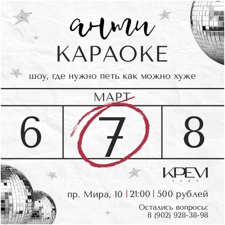 АНТИ-КАРАОКЕ