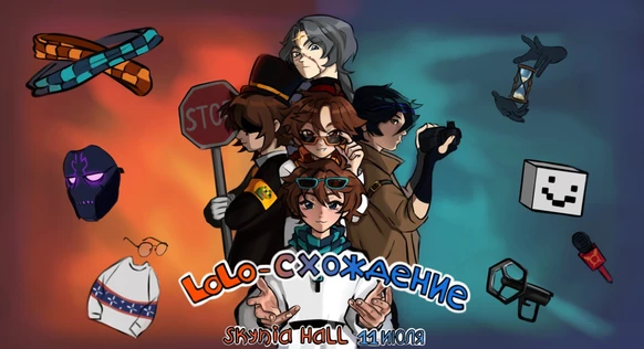 Lolo - Схождение