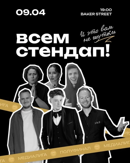 Всем Стендап. МЕДИАЛИГА. Второй Полуфинал.