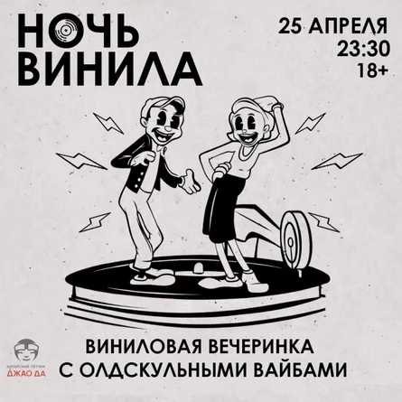 Ночь Винила 25/04