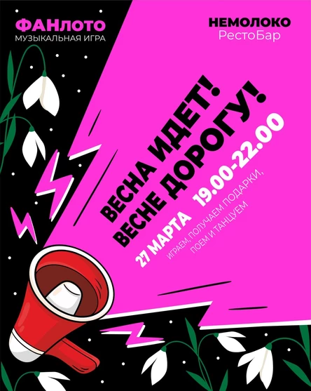 Музыкальная игра  Фан Лото - "Весна"