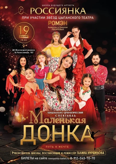 Танцевально-драматический спектакль «Маленькая Донка»