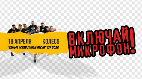 Включай микрофон! в Архангельске