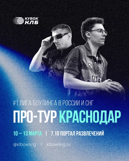 Кубок Континентальной Лиги Боулинга 2026. Про-тур Краснодар