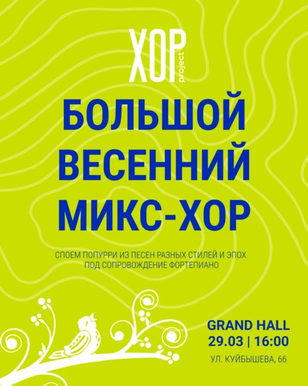 Большой весенний микс-хор
