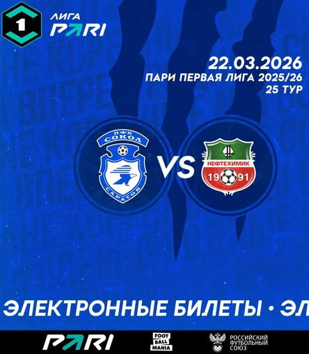 Сокол (Саратов) - Нефтехимик (Нижнекамск)