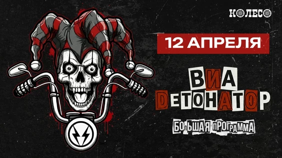 ВИА Детонатор