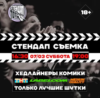 Стендап съёмки лучших шуток в STILL