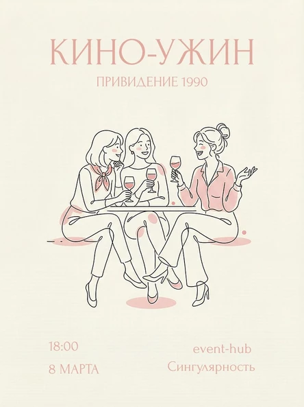 КИНО-ужин в честь 8 марта