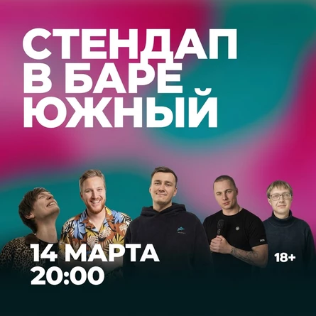 Стендап в баре Южный
