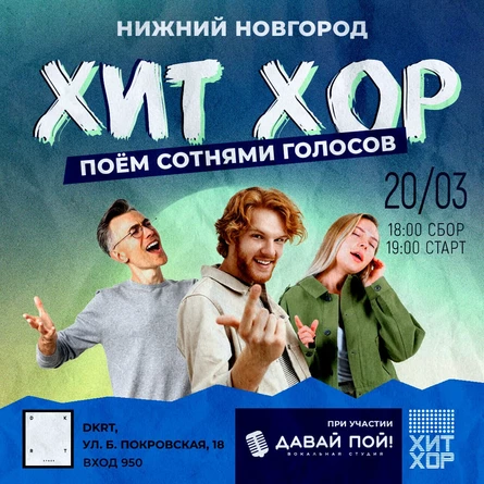 «Хит Хор: поём сотнями голосов», Нижний Новгород