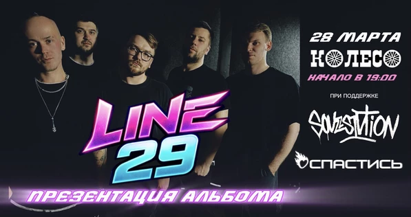 Line 29. Презентация альбома