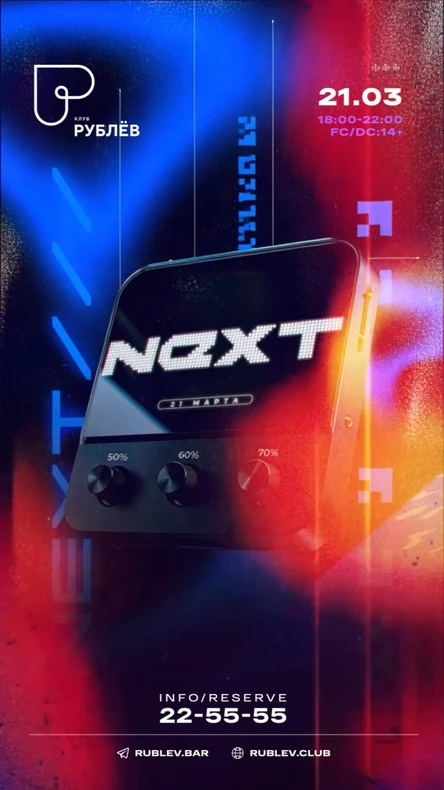 Детская дискотека "NEXT14+"