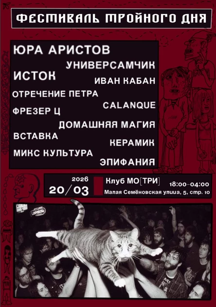 ФЕСТИВАЛЬ ТРОЙНОГО ДНЯ