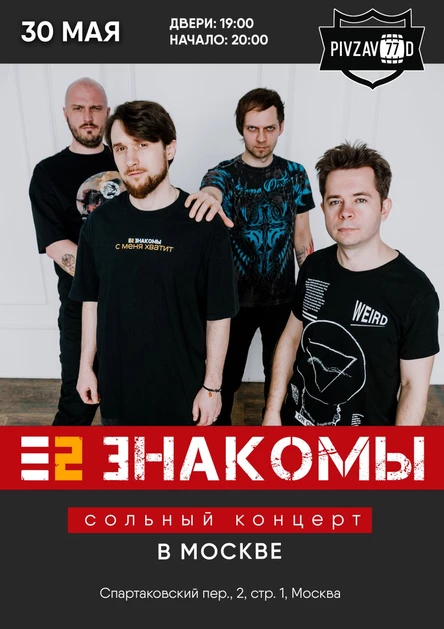 Е2 Знакомы. Москва. 30 мая 2026