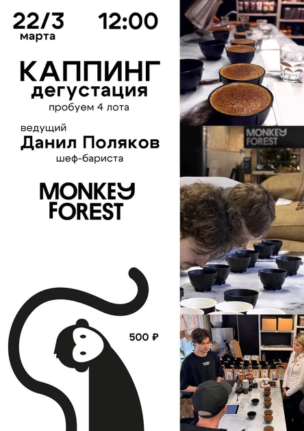 Каппинг кофе Monkey Forest