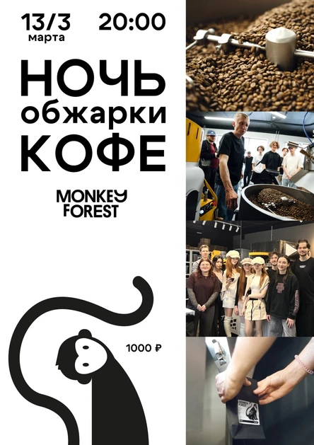 Ночь обжарки кофе Monkey Forest